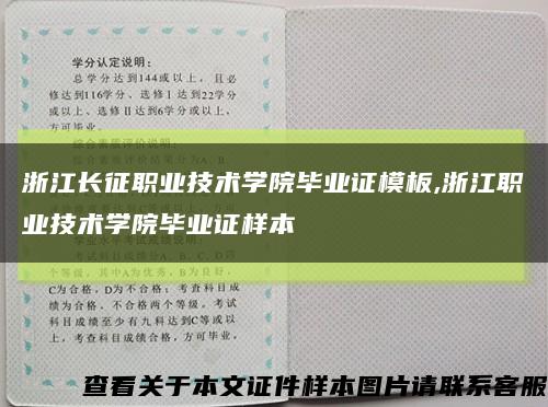 浙江长征职业技术学院毕业证模板,浙江职业技术学院毕业证样本缩略图