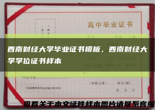 西南财经大学毕业证书模板，西南财经大学学位证书样本缩略图