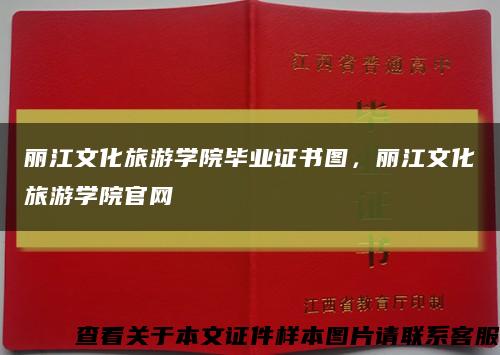 丽江文化旅游学院毕业证书图，丽江文化旅游学院官网缩略图