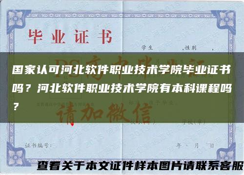 国家认可河北软件职业技术学院毕业证书吗？河北软件职业技术学院有本科课程吗？缩略图