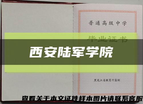 西安陆军学院缩略图