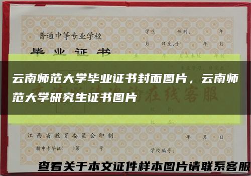 云南师范大学毕业证书封面图片，云南师范大学研究生证书图片缩略图