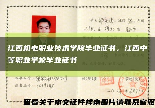 江西机电职业技术学院毕业证书，江西中等职业学校毕业证书缩略图