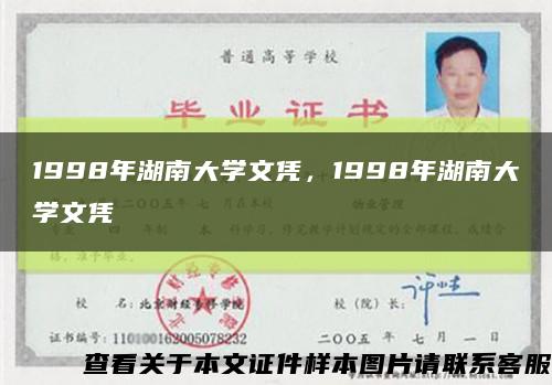 1998年湖南大学文凭，1998年湖南大学文凭缩略图