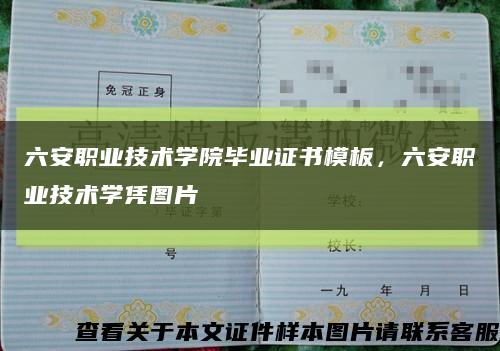 六安职业技术学院毕业证书模板，六安职业技术学凭图片缩略图