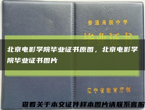北京电影学院毕业证书原图，北京电影学院毕业证书图片缩略图