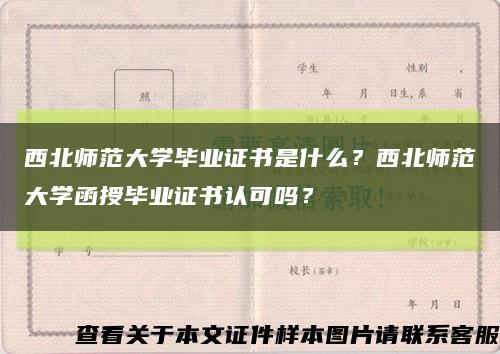 西北师范大学毕业证书是什么？西北师范大学函授毕业证书认可吗？缩略图