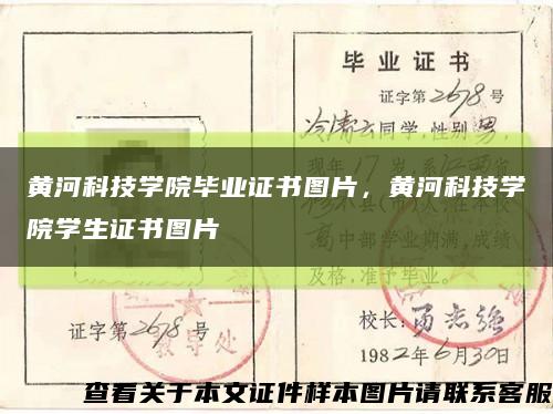 黄河科技学院毕业证书图片，黄河科技学院学生证书图片缩略图