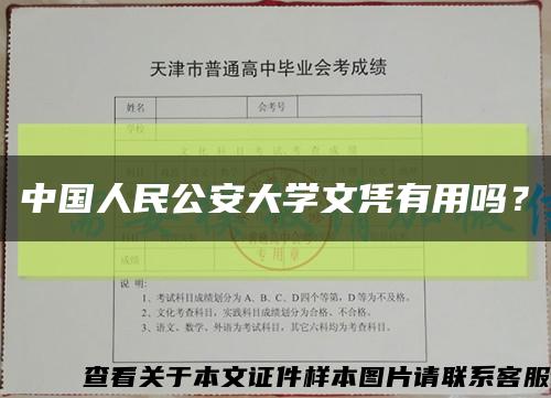 中国人民公安大学文凭有用吗？缩略图