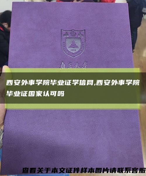 西安外事学院毕业证学信网,西安外事学院毕业证国家认可吗缩略图