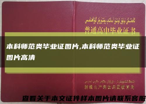 本科师范类毕业证图片,本科师范类毕业证图片高清缩略图