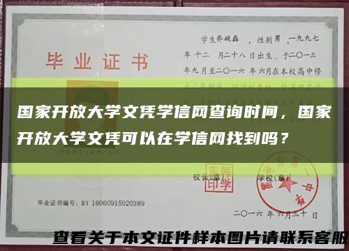 国家开放大学文凭学信网查询时间，国家开放大学文凭可以在学信网找到吗？缩略图