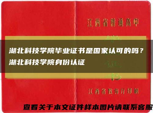 湖北科技学院毕业证书是国家认可的吗？湖北科技学院身份认证缩略图
