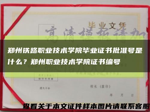 郑州铁路职业技术学院毕业证书批准号是什么？郑州职业技术学院证书编号缩略图