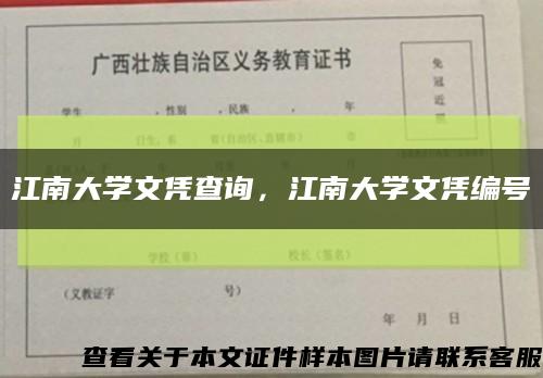 江南大学文凭查询，江南大学文凭编号缩略图