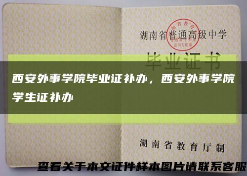 西安外事学院毕业证补办，西安外事学院学生证补办缩略图