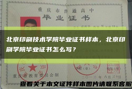 北京印刷技术学院毕业证书样本，北京印刷学院毕业证书怎么写？缩略图