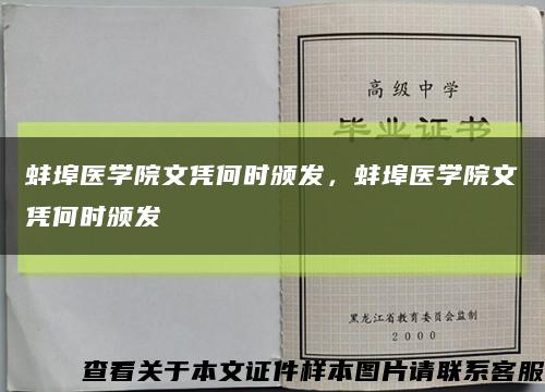 蚌埠医学院文凭何时颁发，蚌埠医学院文凭何时颁发缩略图