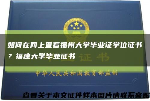 如何在网上查看福州大学毕业证学位证书？福建大学毕业证书缩略图