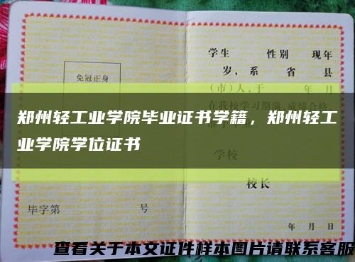 郑州轻工业学院毕业证书学籍，郑州轻工业学院学位证书缩略图