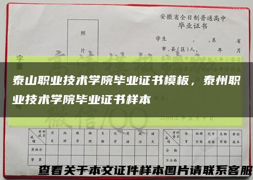 泰山职业技术学院毕业证书模板，泰州职业技术学院毕业证书样本缩略图