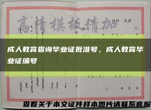 成人教育查询毕业证批准号，成人教育毕业证编号缩略图