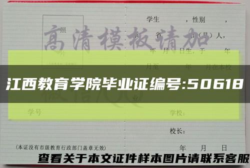 江西教育学院毕业证编号:50618缩略图