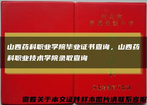 山西药科职业学院毕业证书查询，山西药科职业技术学院录取查询缩略图