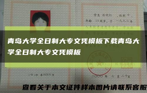 青岛大学全日制大专文凭模板下载青岛大学全日制大专文凭模板缩略图
