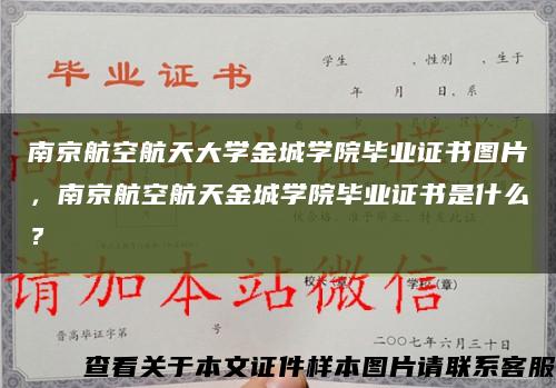 南京航空航天大学金城学院毕业证书图片，南京航空航天金城学院毕业证书是什么？缩略图