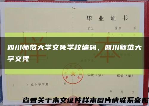 四川师范大学文凭学校编码，四川师范大学文凭缩略图
