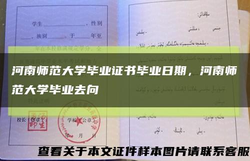 河南师范大学毕业证书毕业日期，河南师范大学毕业去向缩略图