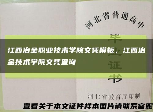 江西冶金职业技术学院文凭模板，江西冶金技术学院文凭查询缩略图