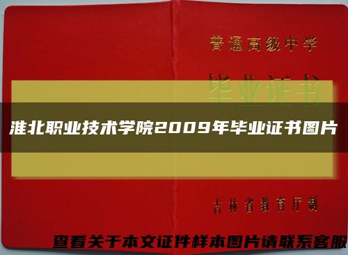 淮北职业技术学院2009年毕业证书图片缩略图