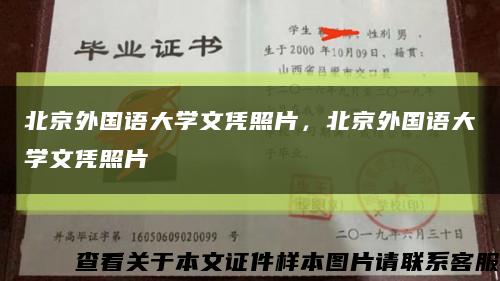 北京外国语大学文凭照片，北京外国语大学文凭照片缩略图