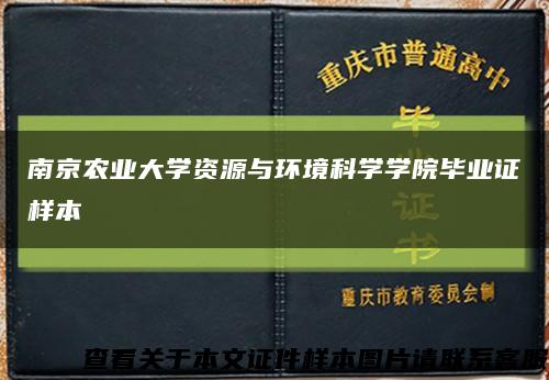 南京农业大学资源与环境科学学院毕业证样本缩略图