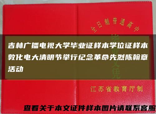 吉林广播电视大学毕业证样本学位证样本敦化电大清明节举行纪念革命先烈陈翰章活动缩略图