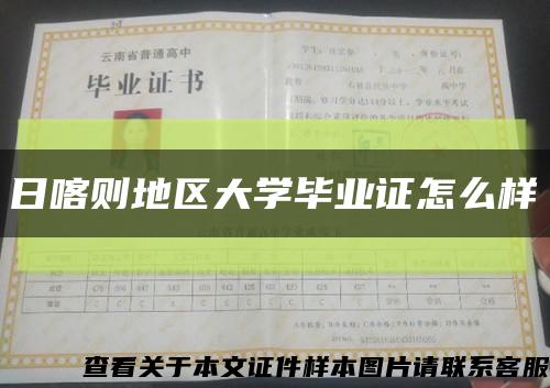 日喀则地区大学毕业证怎么样缩略图