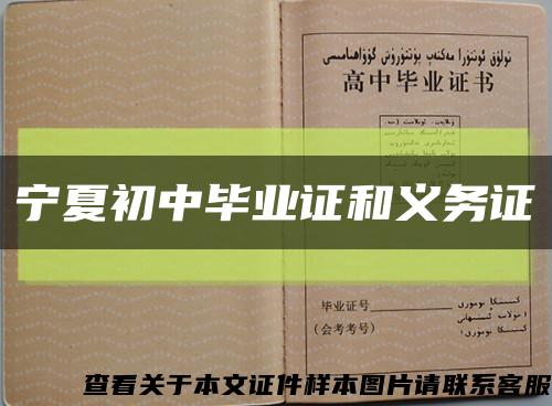 宁夏初中毕业证和义务证缩略图