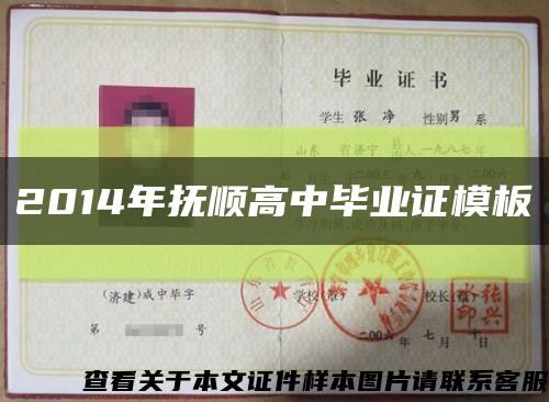 2014年抚顺高中毕业证模板缩略图