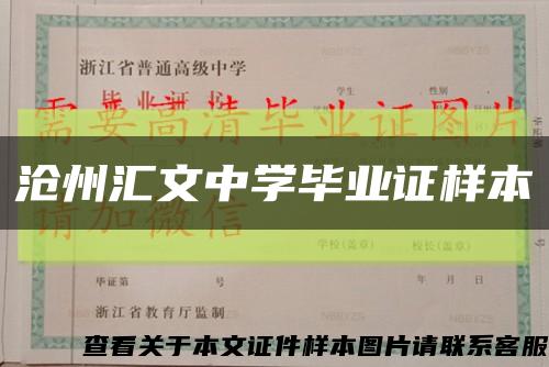 沧州汇文中学毕业证样本缩略图