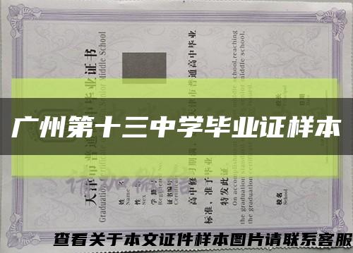 广州第十三中学毕业证样本缩略图