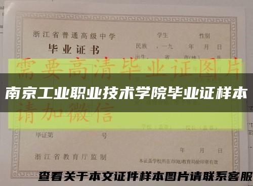 南京工业职业技术学院毕业证样本缩略图
