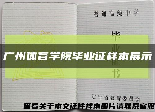 广州体育学院毕业证样本展示缩略图