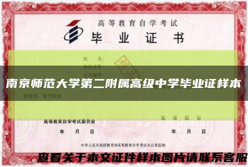 南京师范大学第二附属高级中学毕业证样本缩略图
