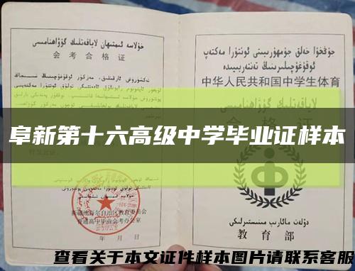 阜新第十六高级中学毕业证样本缩略图
