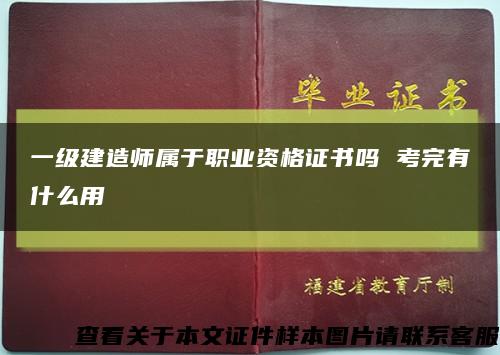 一级建造师属于职业资格证书吗 考完有什么用缩略图