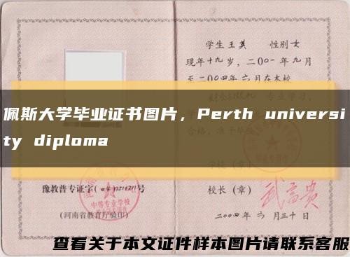 佩斯大学毕业证书图片，Perth university diploma缩略图