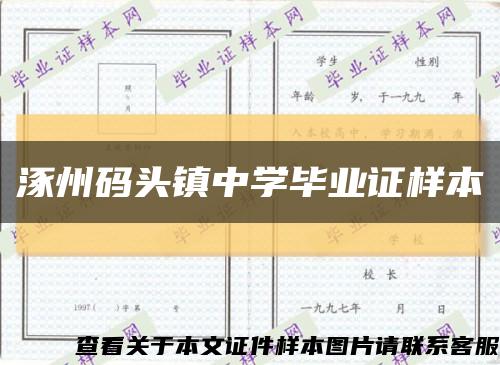 涿州码头镇中学毕业证样本缩略图