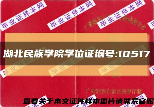 湖北民族学院学位证编号:10517缩略图
